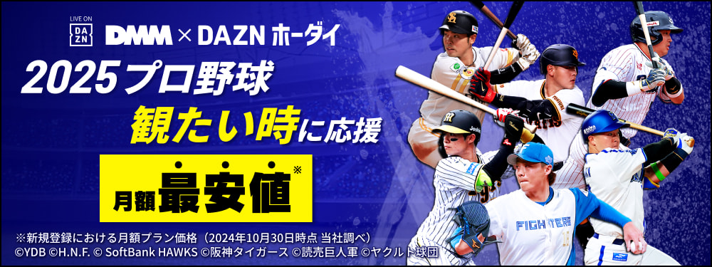 DMM × DAZNホーダイ DAZN月額セットプラン最安値