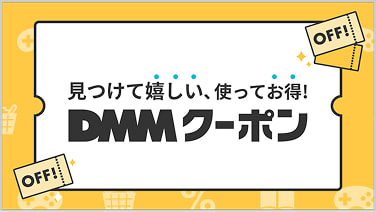 見つけて嬉しい、使ってお得！DMMクーポン