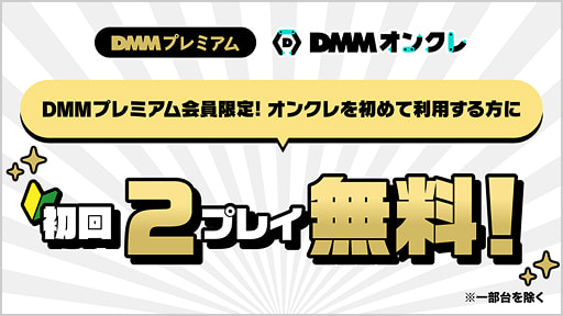 DMMプレミアム会員限定！オンクレを初めて利用する方に初回2プレイ無料！