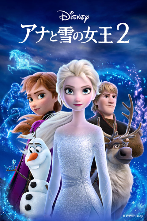 アナと雪の女王2