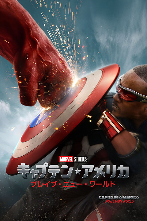 キャプテン・アメリカ ブレイブ・ニュー・ワールド