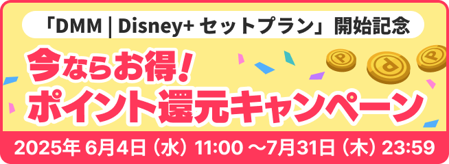 「DMM | DISNEY+ セットプラン」開始記念 今ならお得！