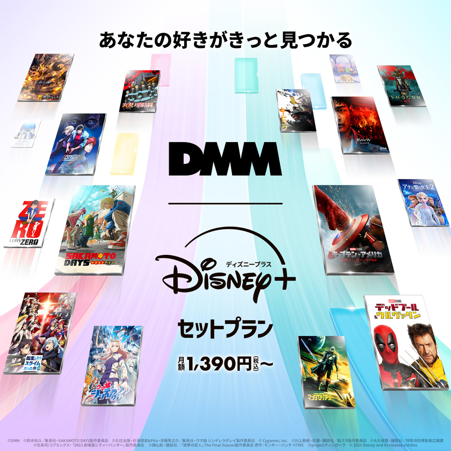 あなたの好きがきっと見つかる DMM | DISNEY+セットプラン  月額1,390円(税込)〜