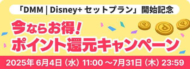 「DMM | DISNEY+ セットプラン」開始記念 今ならお得！ポイント還元キャンペーン