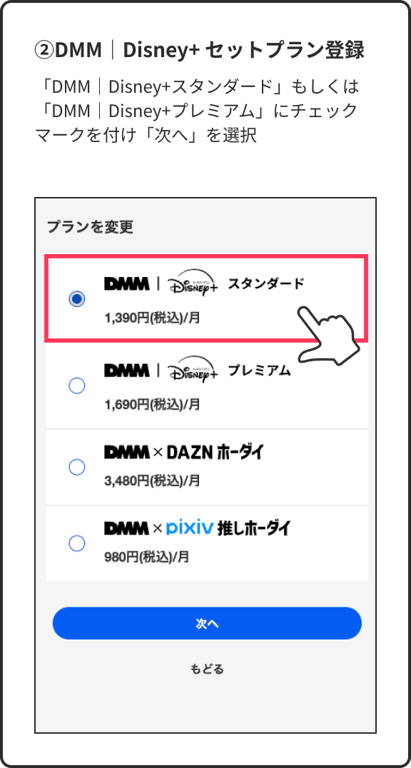 ②DMM｜Disney+ セットプラン登録