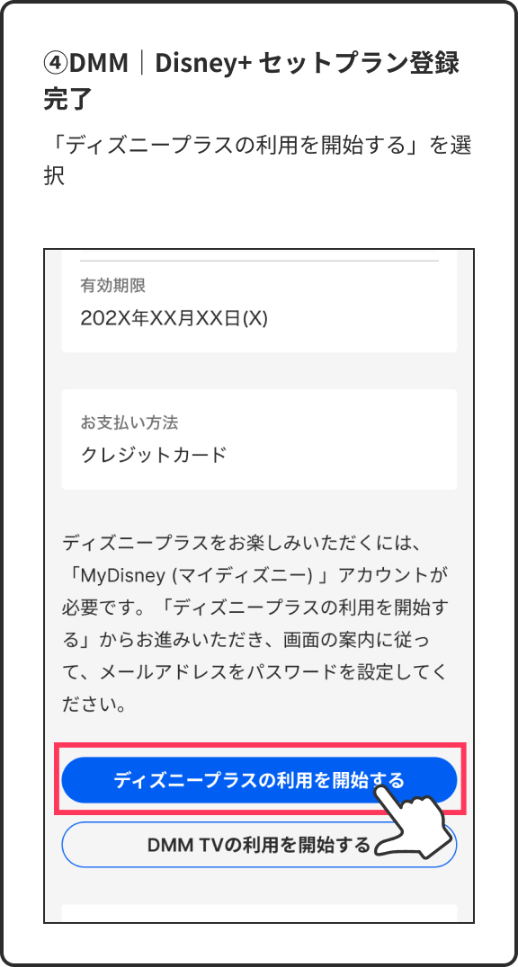 ④DMM｜Disney+ セットプラン登録完了