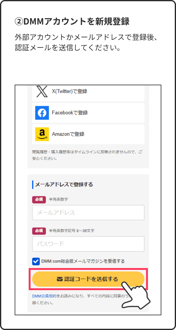 ②DMMアカウントを新規登録