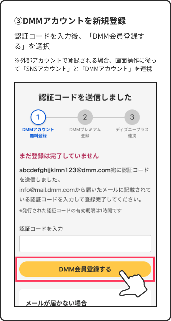 ③DMMアカウントを新規登録