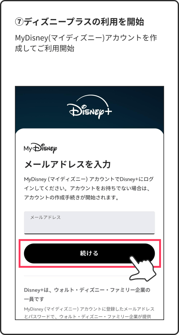 ⑦ディズニープラスの利用を開始