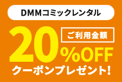 DMMコミックレンタル ご利用金額20%OFFクーポンプレゼント！