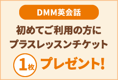 DMM英会話 初めてご利用の方にプラスレッスンチケット1枚プレゼント！
