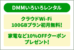 DMMいろいろレンタル クラウドWi-Fi100GBプラン初月無料！ 家電など10%OFFクーポンプレゼント！